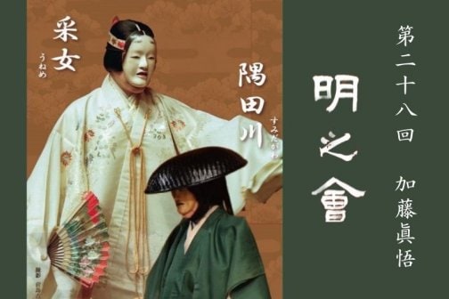 第二十八回 加藤眞悟『明之會』ツクツク限定先行販売スタート