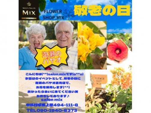 敬老の日！泡瀬のパヤオ　お花の出張販売のお知らせ