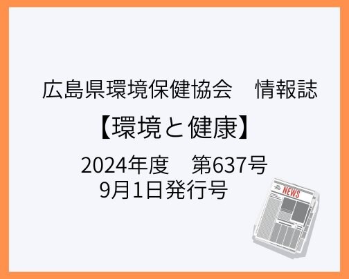 広島県環境保健協会 情報誌  【環境と健康】に掲載されました！