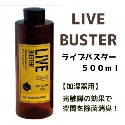 ライブバスターの季節です！