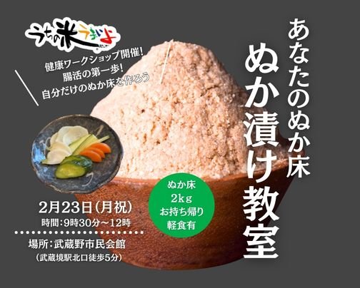 【2月23日(祝月）　東京　武蔵境　ぬか床ワークショップ開催】