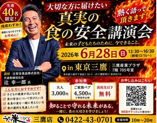 6月28日(日)真実の食の安全講演会