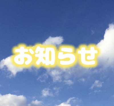 お知らせ投稿機能がはじまりました