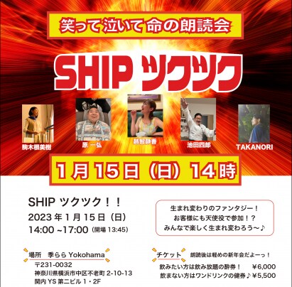 命の朗読会「SHIPツクツク」のチケット販売しています‼︎