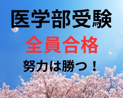 医学部受験全員合格！