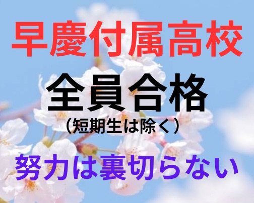 早慶付属高校に全員が合格（短期生は除く）