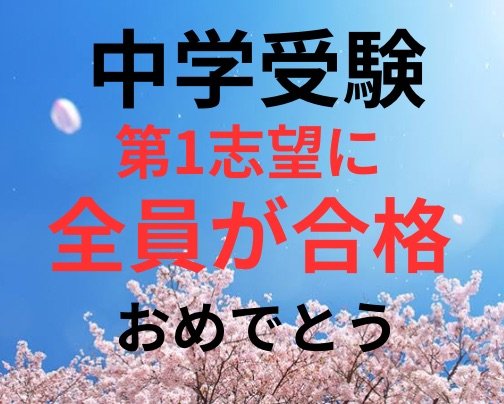 中学受験第1志望に全員合格