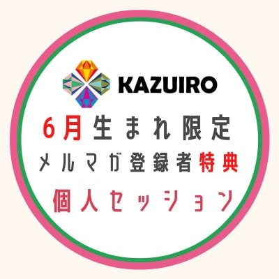 6月生まれのメルマガ読者様限定でご案内