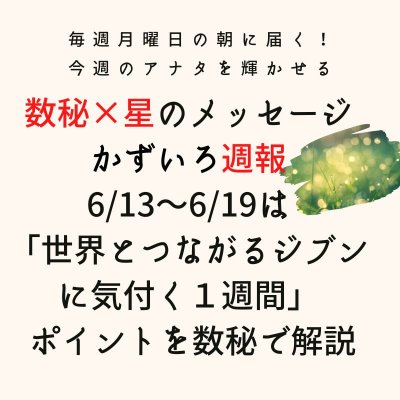 数秘と星の週報をライン公式アカウントで♪