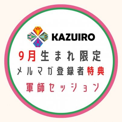 ９月生まれの方への「お誕生日の作戦会議」メルマガにて案内しました