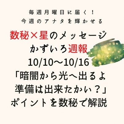 「かずいろ週報」10月2日〜10月16日号配信