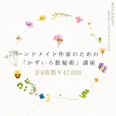 ハンドメイド作家のためのビジネス講座