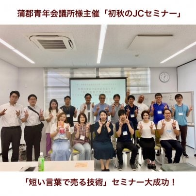 蒲郡青年会議所様主催「初秋のJCセミナー」登壇