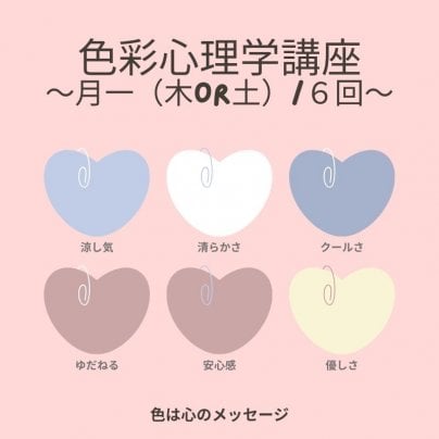 心に優しい色彩心理学講座開講します！