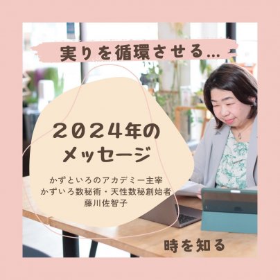 今日のブログは２０２４年を数秘で読み解く「開運ポイント」