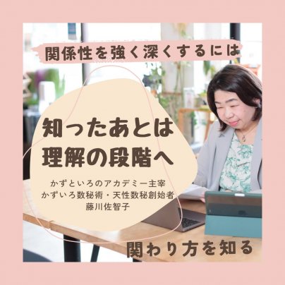 深く強い関係性をつくるには「知る」のあとの「理解」が必要♪