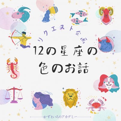 12の星座の色を知ってジブンに活かすw.s.（90分）開催決定