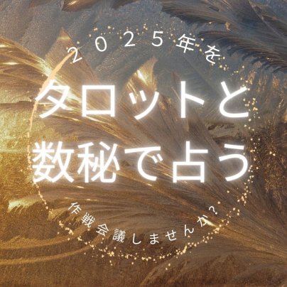 タロット×数秘術で2025年の運勢を占うオンラインセッション