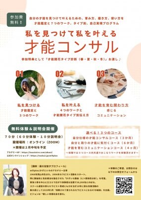 才能コンサル無料体験&説明会