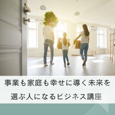 事業も家庭も幸せに導く未来を選ぶ人になるビジネス講座