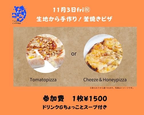 生地から手作り！釜焼きピザ　byトーキョーコーヒー