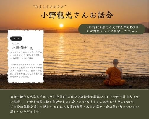 ”さまよえるボウズ”　小野龍光さんお話会