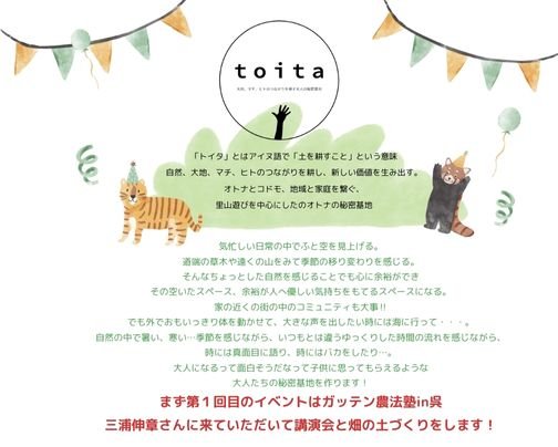 toita　オトナの秘密基地はじめます。