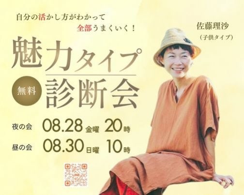 【無料開催】「私ってこれでいいんだ♡」がわかる！魅力タイプ診断会