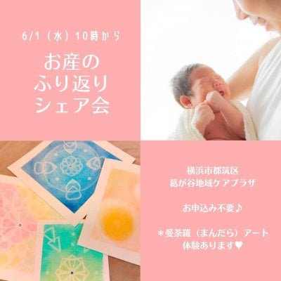 【横浜市都筑区のママへ】お産のふり返りシェア会でスッキリ＆癒され元氣になりませんか？