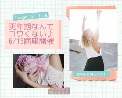 【横浜市都筑区の女性たちへ】6/15更年期まるわかり講座開催します