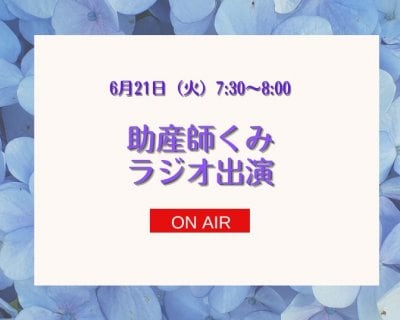 【6/21ラジオ出演】テーマは性教育♪
