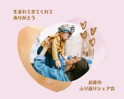 「あたたかい気持ちになれました」お産のふり返りシェア会、楽しく開催しました♪