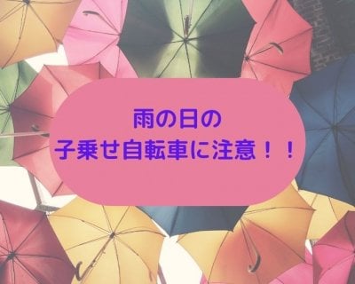 【ママチャリで頑張るあなたへ】梅雨の子乗せ自転車には氣をつけて！