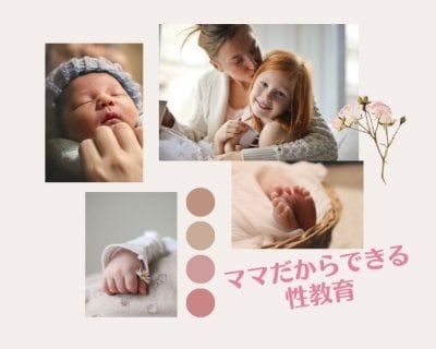 【7/5ママだからできる♡性教育講座】