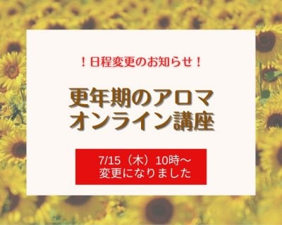 【日程変更！】7/15更年期のアロマ講座
