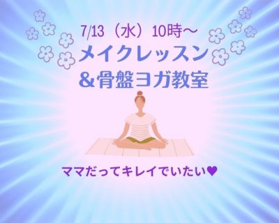【7/13キャンセルにつき1名募集】メイクレッスン＆骨盤ヨガ