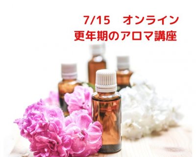 【7/15更年期のアロマ講座】オンライン開催です♪