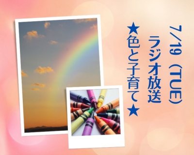 【5回目ラジオ出演】色と子育て♪7/19（火）8時半〜