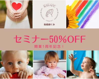 【開業1周年記念】8月はどど〜んとセミナー50％OFFの1ヶ月