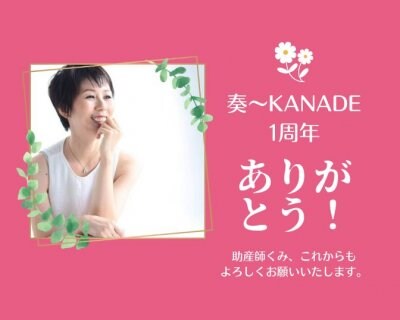 奏〜KANADE　一周年ありがとうございます！