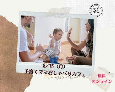 【8/15無料オンラインお茶会】子育てママあつまれ〜