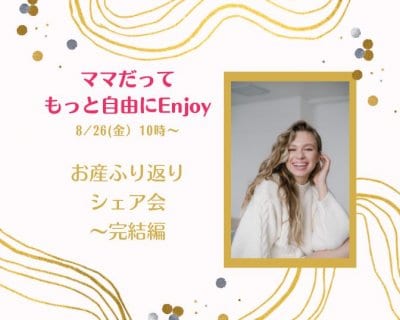 【8/26お産ふり返りシェア会〜完結編】リアル開催in横浜市都筑区