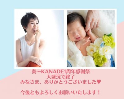 奏〜KANADE1周年感謝祭、本日で終了いたします。ありがとうございました！