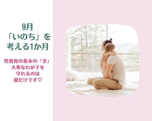 【9月10、22、26日】性教育の基本の「き」オンラインセミナー