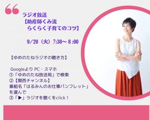 【9/20ラジオ放送】助産師くみ流「らくらく子育てのコツ」の