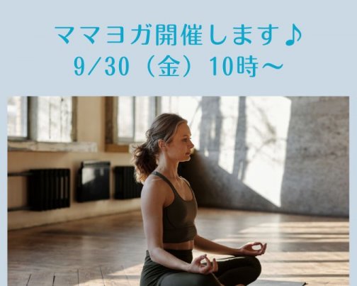 【9/30ママ＆パパヨガ開催】都筑区ママ必見です