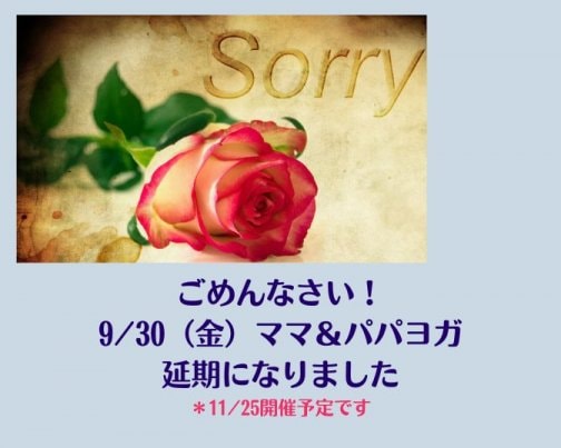 【ごめんなさい！】ママ＆パパヨガ延期です