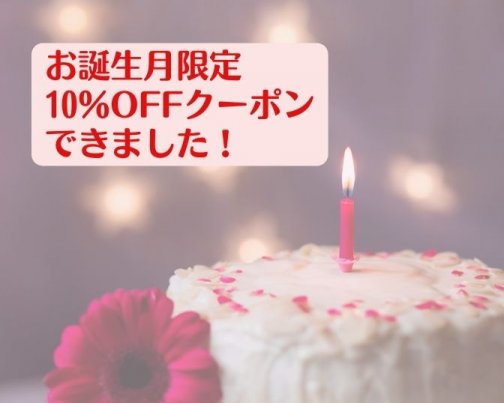 スペシャルクーポンできました♪