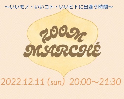 【12/11（日）Zoomマルシェ20時〜】