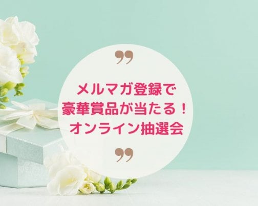 かなで.２周年スペシャル企画！オンライン抽選会